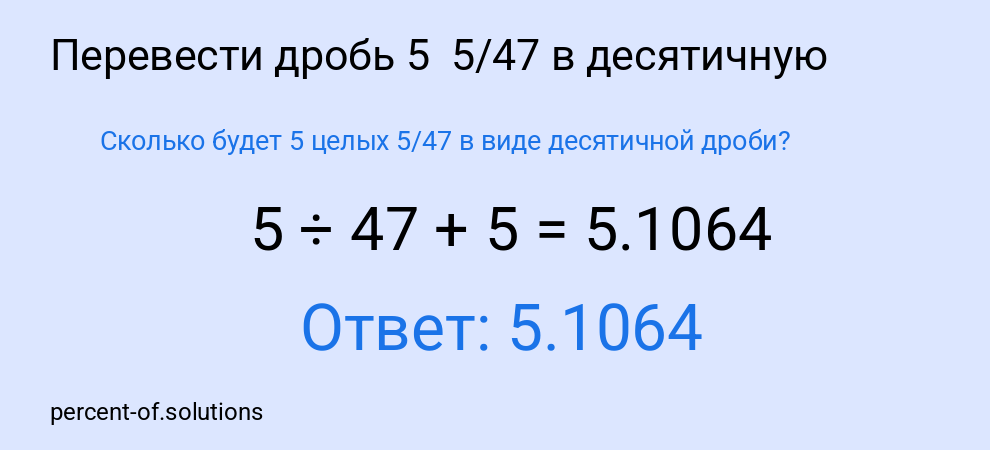 Сколько будет 5 целых 5/47 в виде десятичной дроби?