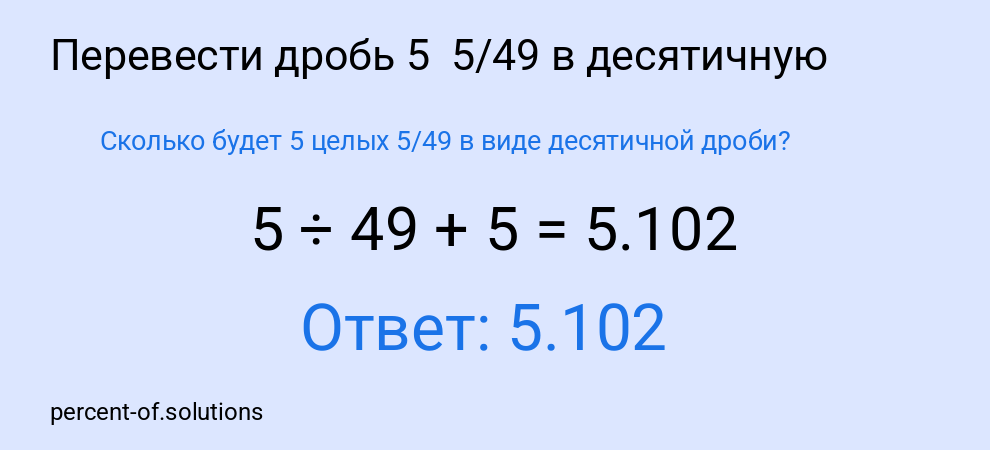 Сколько будет 5 целых 5/49 в виде десятичной дроби?