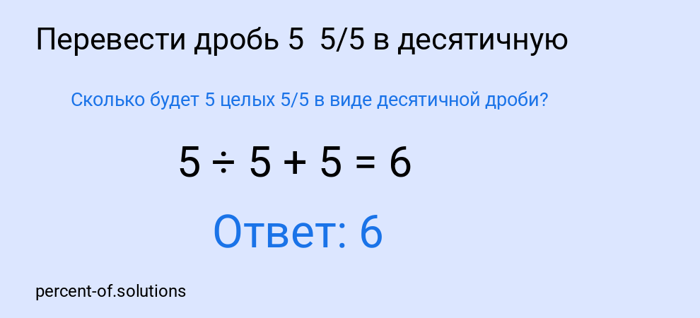 Сколько будет 5 целых 5/5 в виде десятичной дроби?