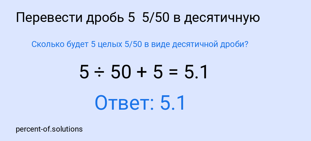 Сколько будет 5 целых  5/50 в виде десятичной дроби?