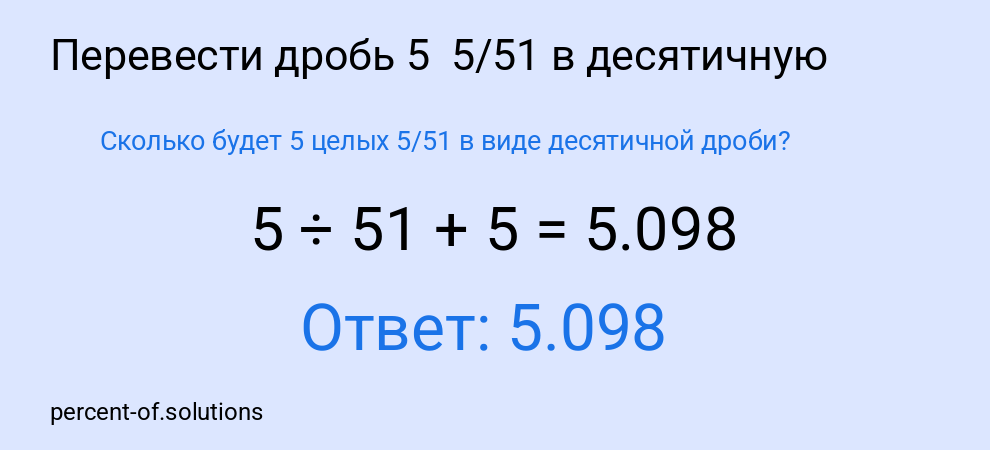 Сколько будет 5 целых 5/51 в виде десятичной дроби?