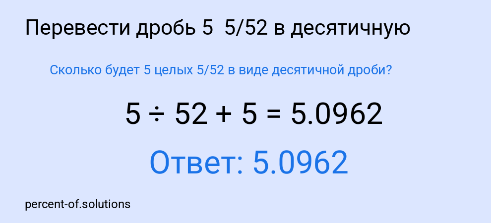 Сколько будет 5 целых 5/52 в виде десятичной дроби?
