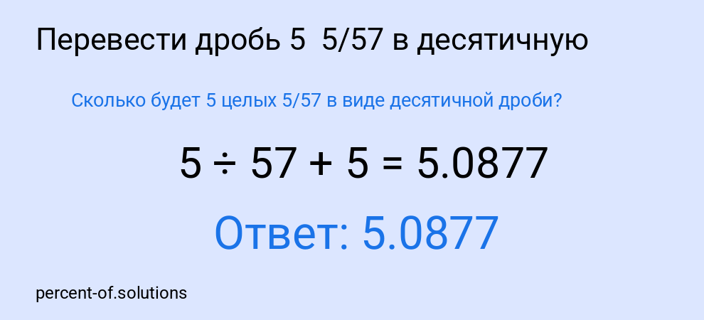 Сколько будет 5 целых 5/57 в виде десятичной дроби?