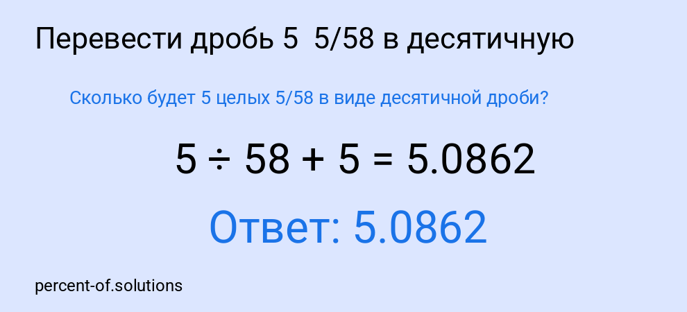 Сколько будет 5 целых  5/58 в виде десятичной дроби?
