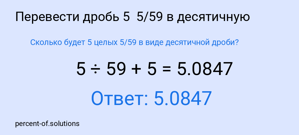 Сколько будет 5 целых  5/59 в виде десятичной дроби?