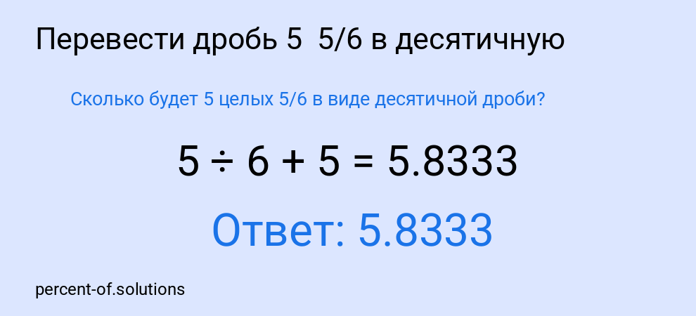 Сколько будет 5 целых 5/6 в виде десятичной дроби?