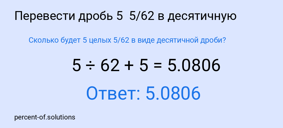 Сколько будет 5 целых 5/62 в виде десятичной дроби?