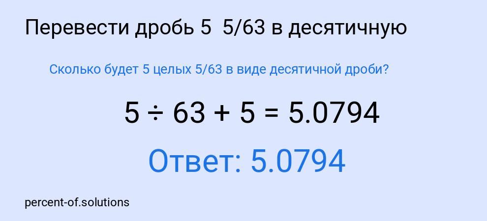 Сколько будет 5 целых 5/63 в виде десятичной дроби?