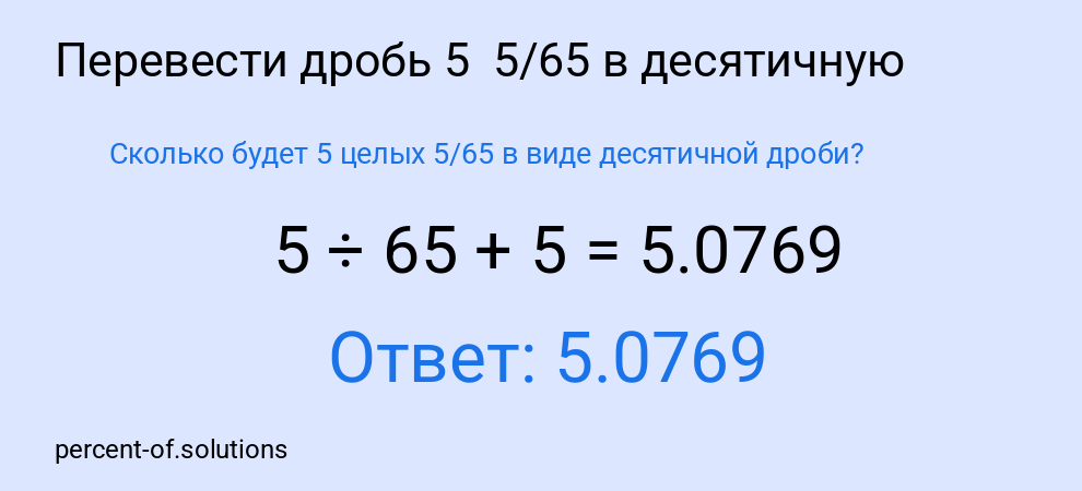 Сколько будет 5 целых 5/65 в виде десятичной дроби?