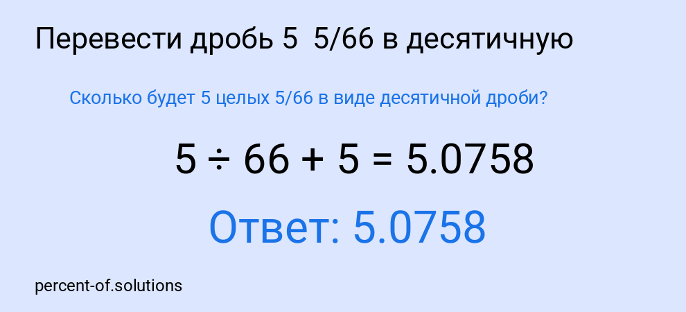 Сколько будет 5 целых 5/66 в виде десятичной дроби?
