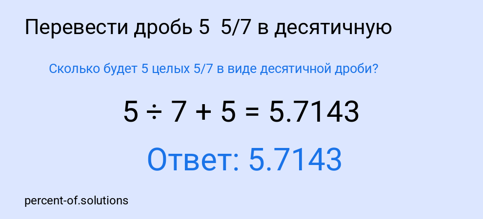 Сколько будет 5 целых 5/7 в виде десятичной дроби?