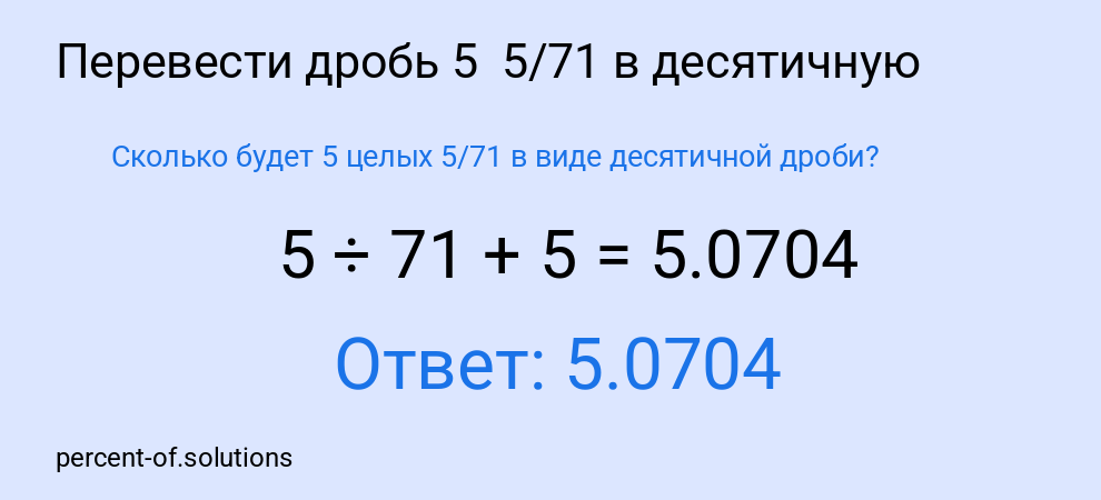 Сколько будет 5 целых 5/71 в виде десятичной дроби?