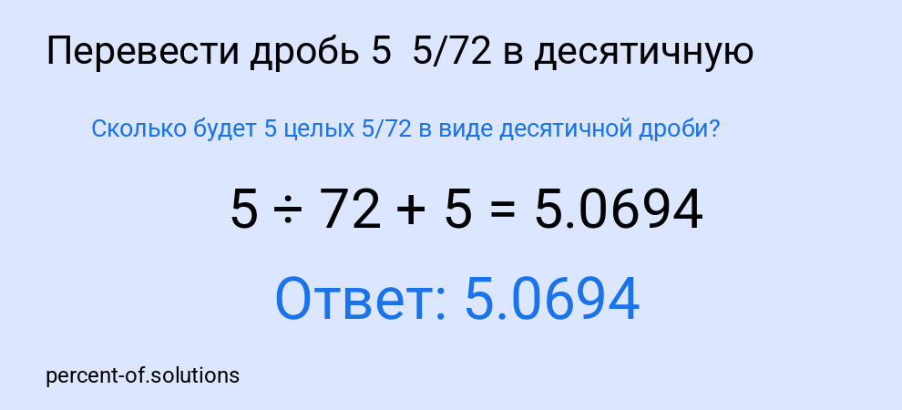 Сколько будет 5 целых 5/72 в виде десятичной дроби?