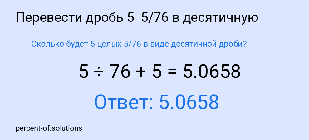 Сколько будет 5 целых  5/76 в виде десятичной дроби?