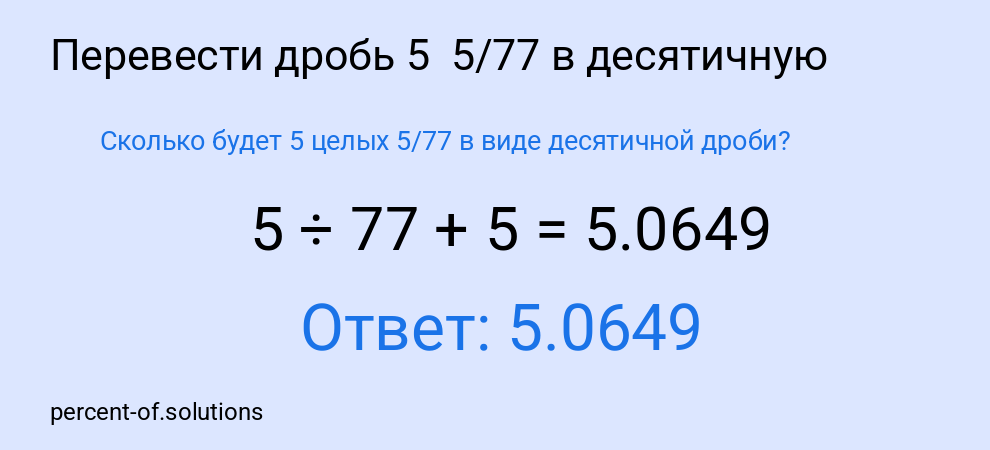 Сколько будет 5 целых  5/77 в виде десятичной дроби?