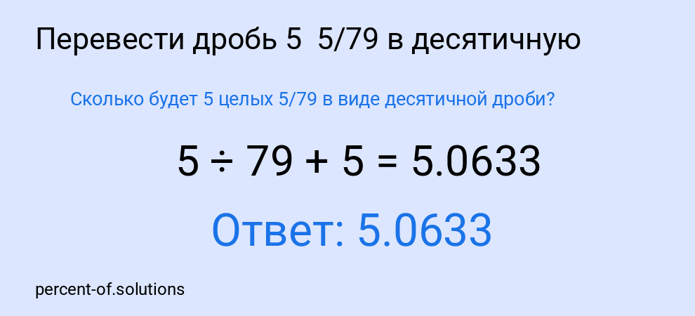 Сколько будет 5 целых  5/79 в виде десятичной дроби?