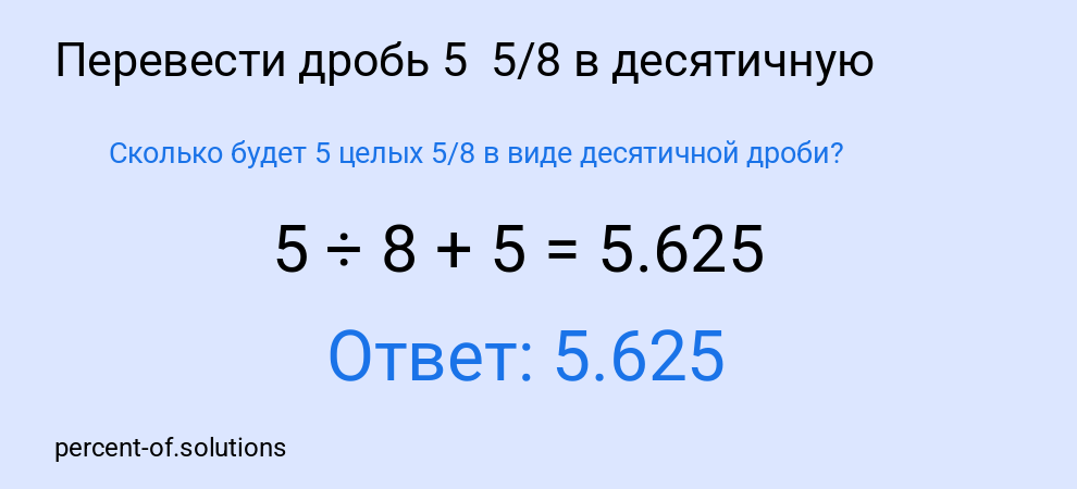 Сколько будет 5 целых 5/8 в виде десятичной дроби?