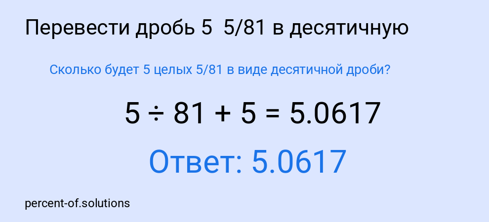 Сколько будет 5 целых  5/81 в виде десятичной дроби?
