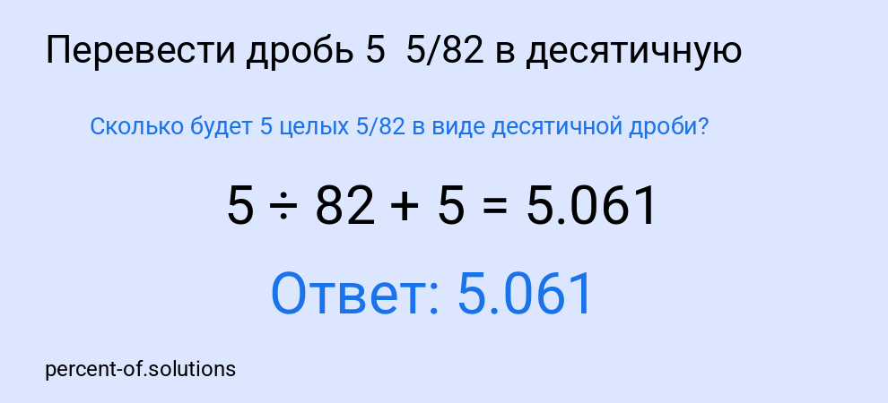 Сколько будет 5 целых  5/82 в виде десятичной дроби?
