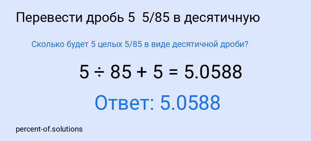 Сколько будет 5 целых  5/85 в виде десятичной дроби?