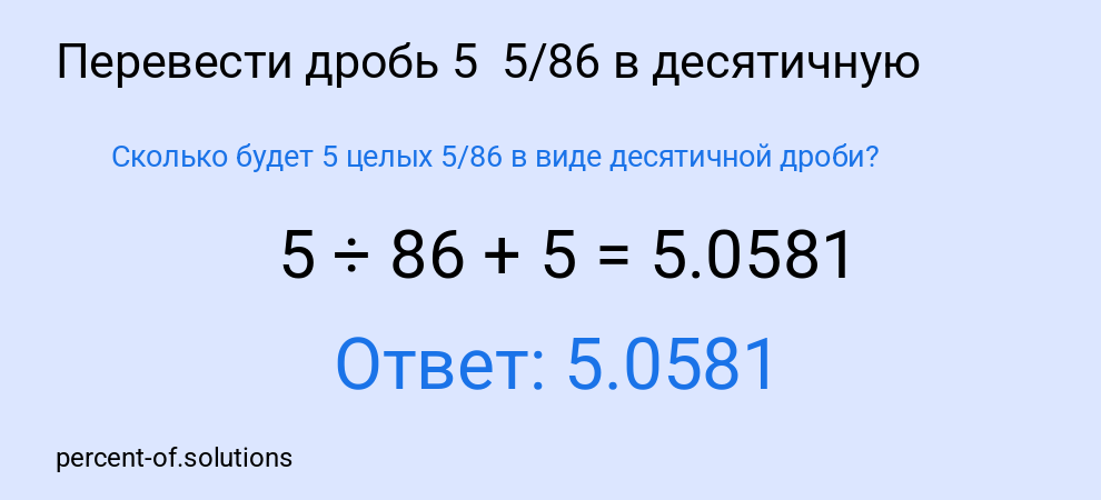 Сколько будет 5 целых  5/86 в виде десятичной дроби?