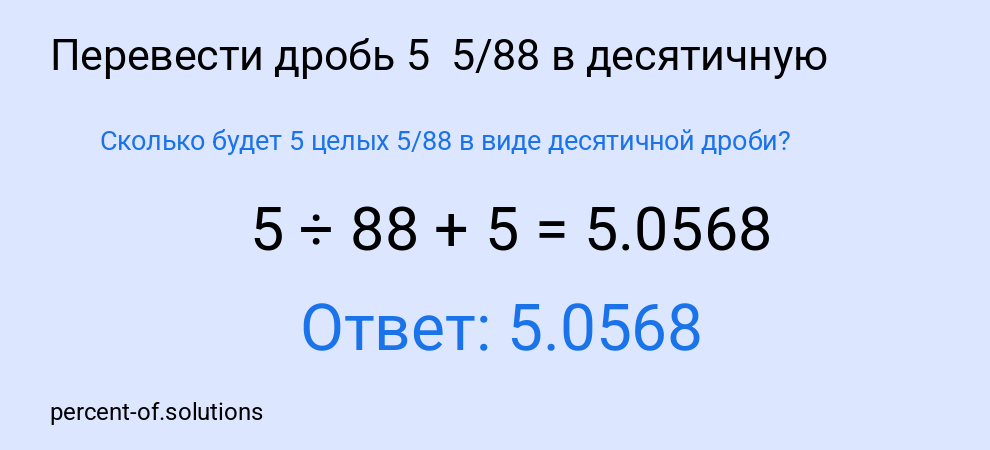 Сколько будет 5 целых  5/88 в виде десятичной дроби?