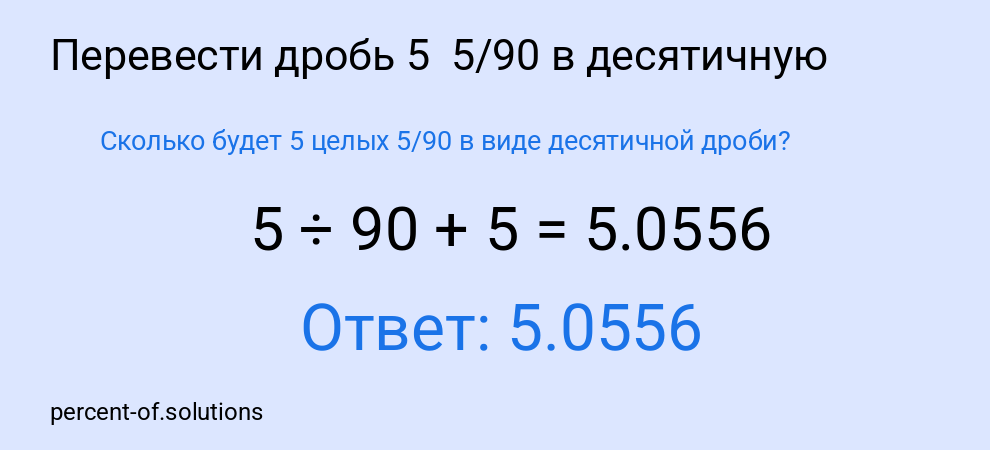 Сколько будет 5 целых 5/90 в виде десятичной дроби?