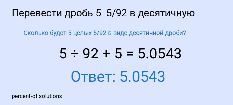Сколько будет 5 целых 5/92 в виде десятичной дроби?