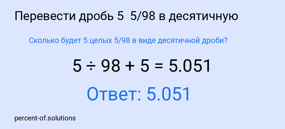 Сколько будет 5 целых 5/98 в виде десятичной дроби?