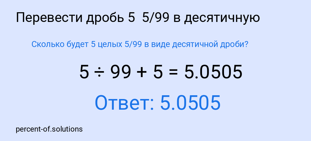 Сколько будет 5 целых 5/99 в виде десятичной дроби?