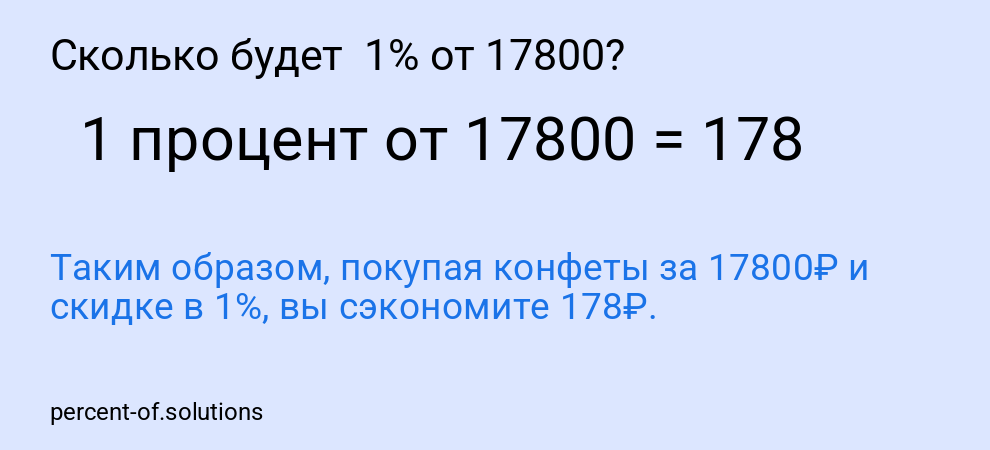 Сколько будет  1% от 17800?