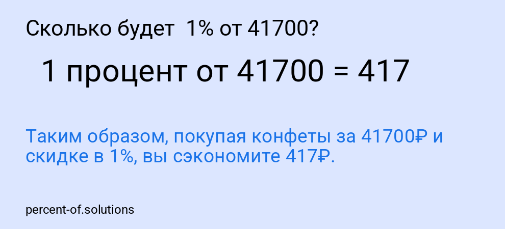 Сколько будет 1% от 41700?