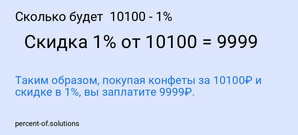 Сколько будет 10100 - 1%