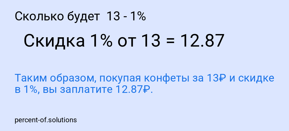 Сколько будет  13 - 1%