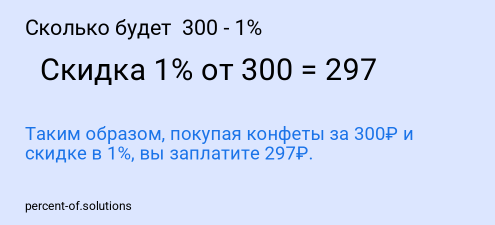 Сколько будет  300 - 1%