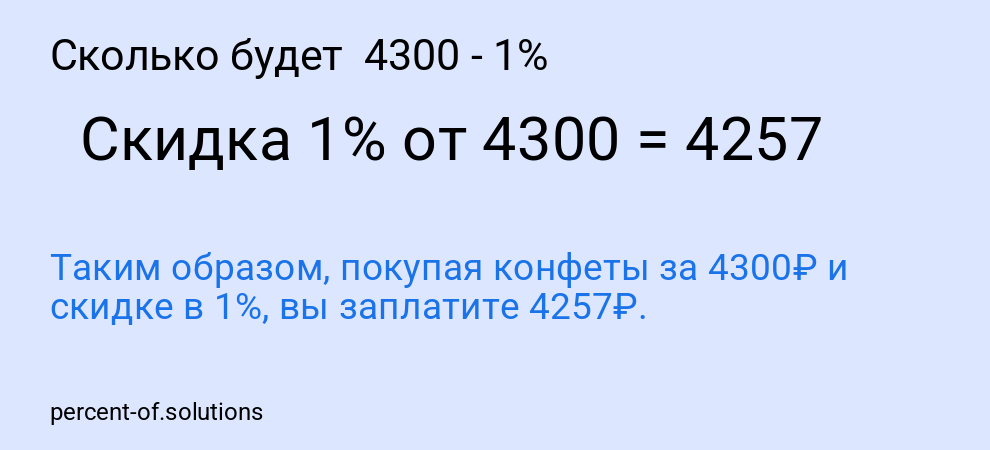 Сколько будет  4300 - 1%