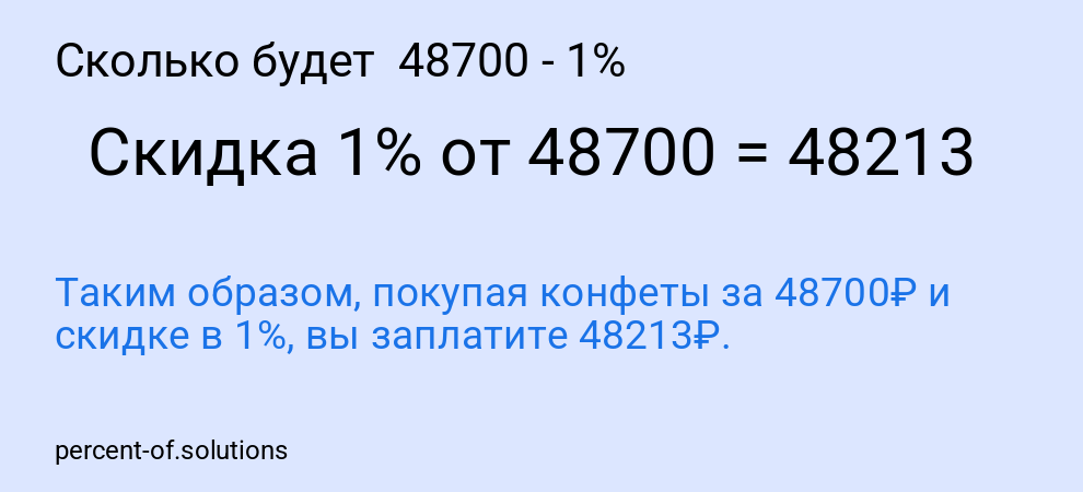 Сколько будет 48700 - 1%