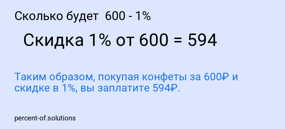Сколько будет 600 - 1%