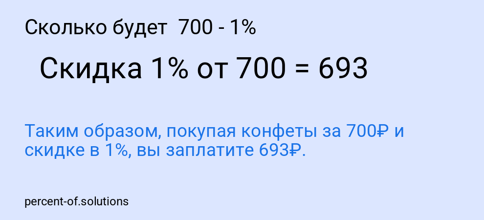 Сколько будет 700 - 1%