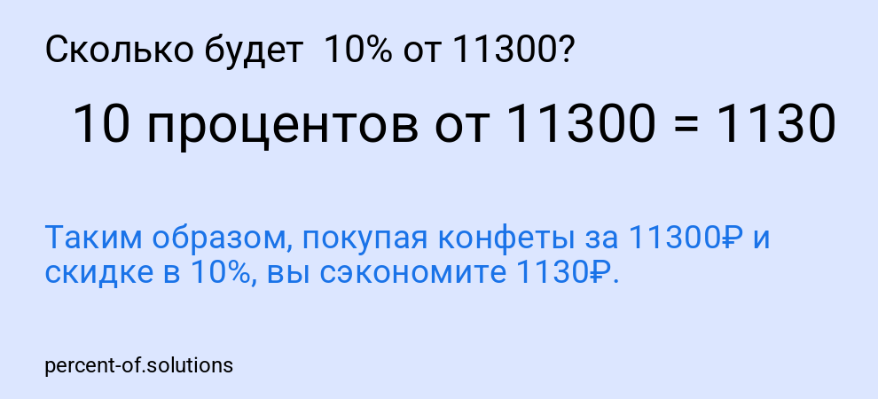 Сколько будет 10% от 11300?