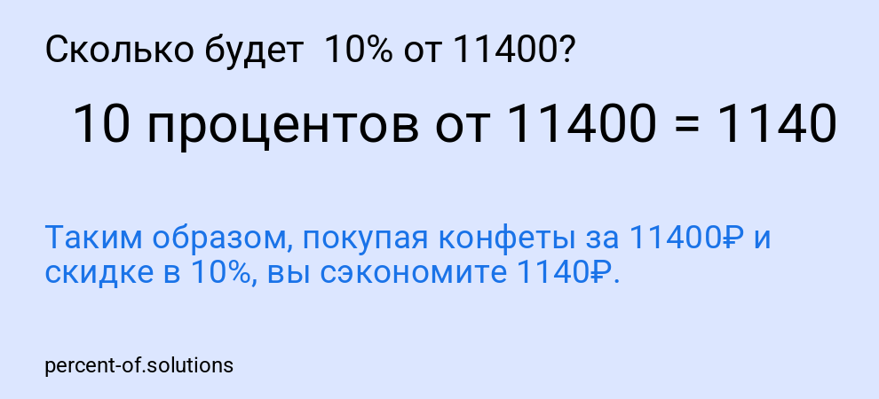 Сколько будет 10% от 11400?