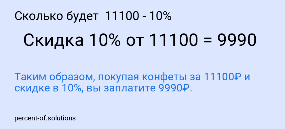 Сколько будет  11100 - 10%