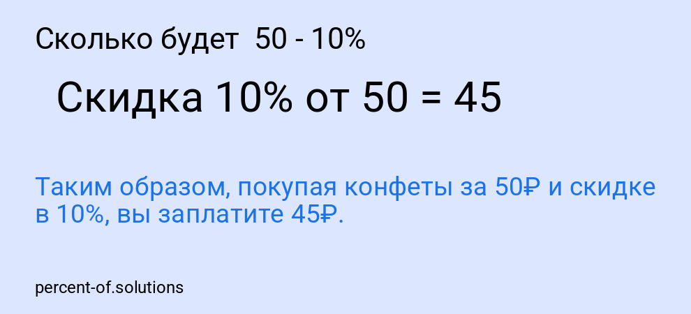 Сколько будет  50 - 10%