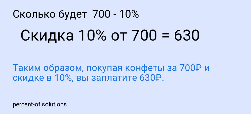 Сколько будет  700 - 10%