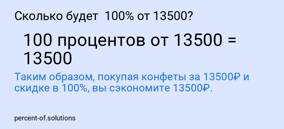 Сколько будет 100% от 13500?