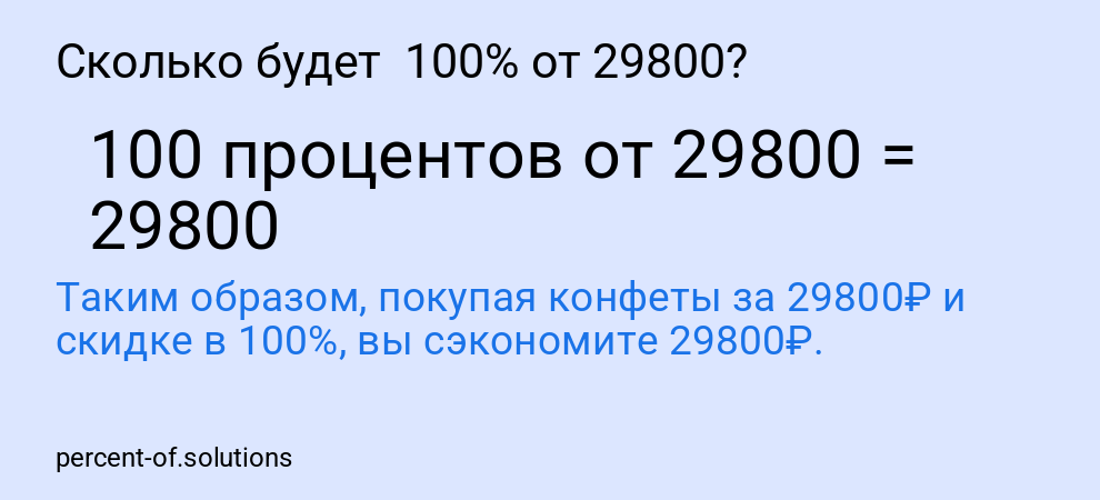 Сколько будет 100% от 29800?
