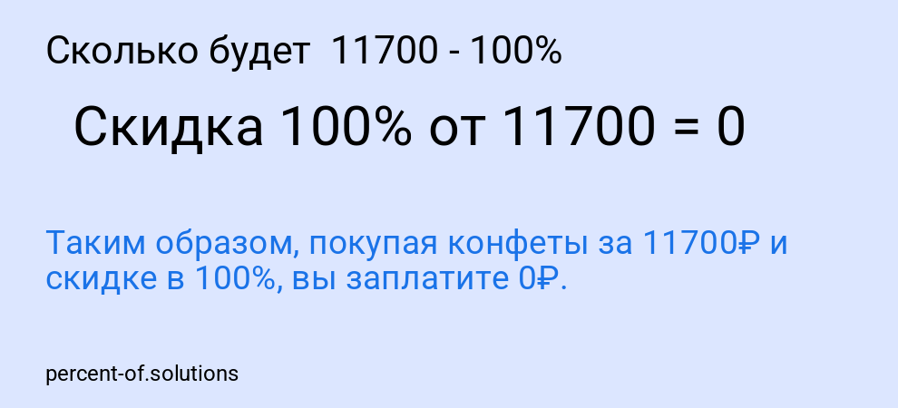 Сколько будет  11700 - 100%