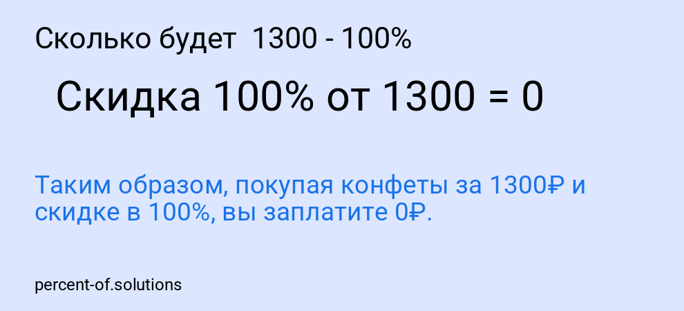 Сколько будет  1300 - 100%