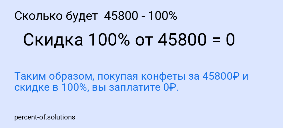 Сколько будет  45800 - 100%