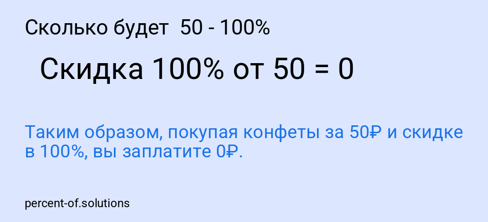 Сколько будет  50 - 100%